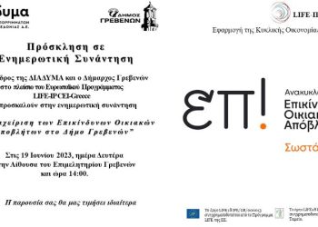 Ενημερωτική Συνάντηση για τη Διαχείριση των Επικίνδυνων Οικιακών Αποβλήτων
