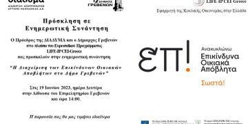 Ενημερωτική Συνάντηση για τη Διαχείριση των Επικίνδυνων Οικιακών Αποβλήτων
