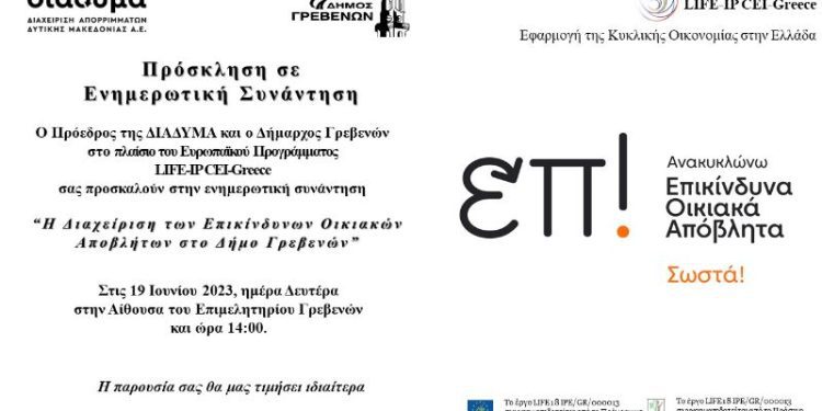 Ενημερωτική Συνάντηση για τη Διαχείριση των Επικίνδυνων Οικιακών Αποβλήτων