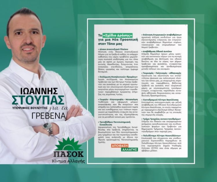 Ιωάννης Στούπας, Υποψήφιος Βουλευτής Ν.Γρεβενών του ΠΑΣΟΚ-ΚΙΝΑΛ: