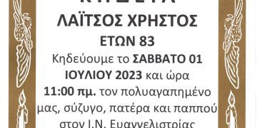 Κηδεία ΛΑΪΤΣΟΣ ΧΡΗΣΤΟΣ