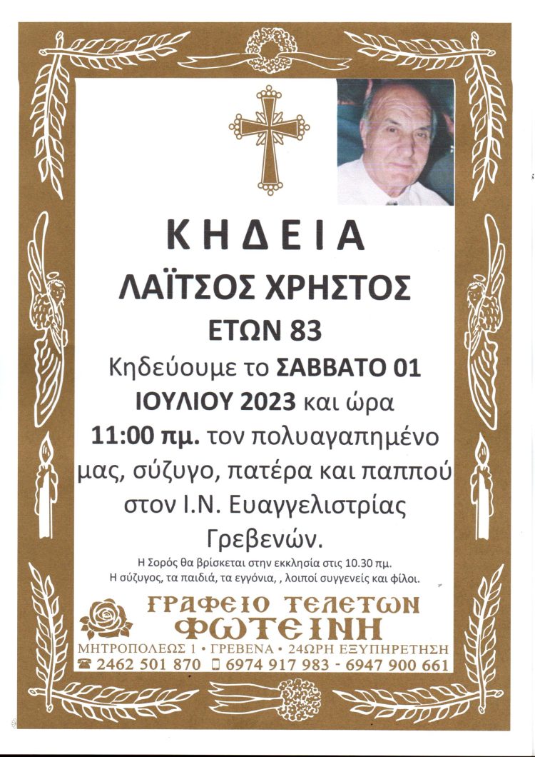 Κηδεία ΛΑΪΤΣΟΣ ΧΡΗΣΤΟΣ