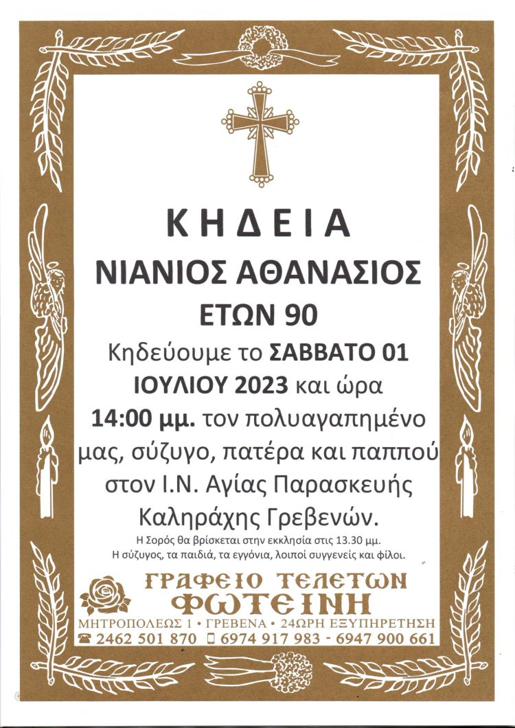 Κηδεία ΝΙΑΝΙΟΣ ΑΘΑΝΑΣΙΟΣ