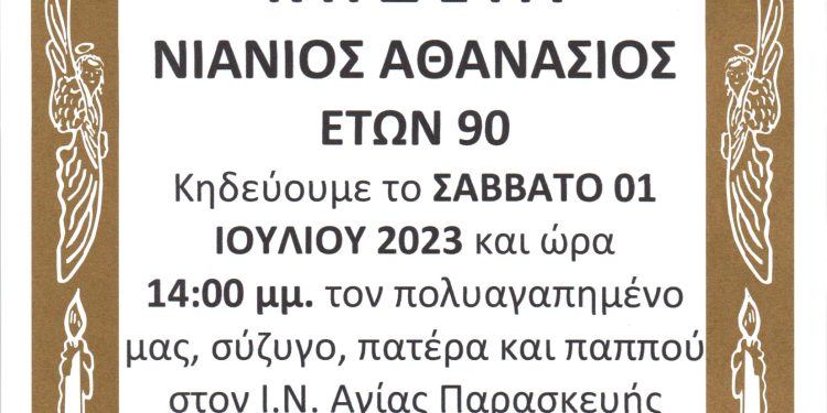 Κηδεία ΝΙΑΝΙΟΣ ΑΘΑΝΑΣΙΟΣ