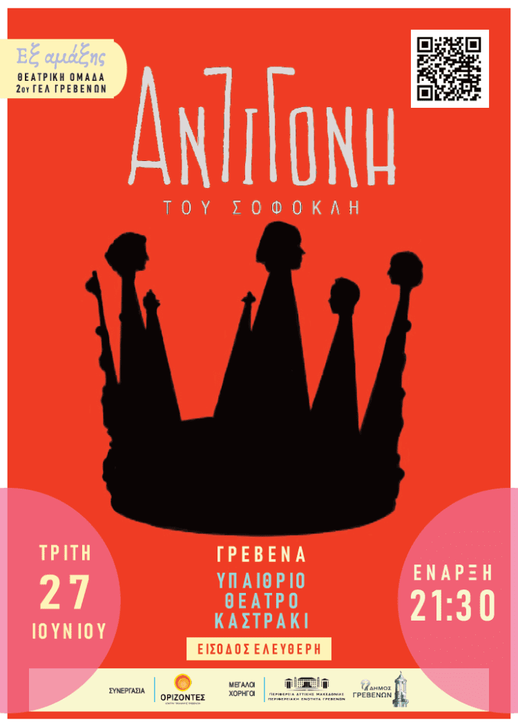 Θεατρική Παράσταση με τίτλο: «Αντιγόνη του Σοφοκλή» από τη θεατρική ομάδα του 2ου ΓΕΛ Γρεβενών