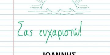 ΓΙΑΝΝΗΣ ΣΤΟΥΠΑΣ