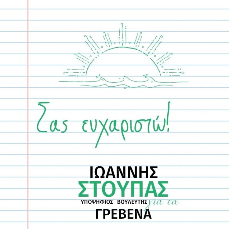 ΓΙΑΝΝΗΣ ΣΤΟΥΠΑΣ