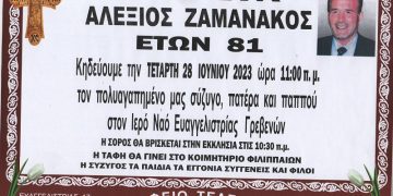 Κηδεία ΑΛΕΞΙΟΣ ΖΑΜΑΝΑΚΟΣ