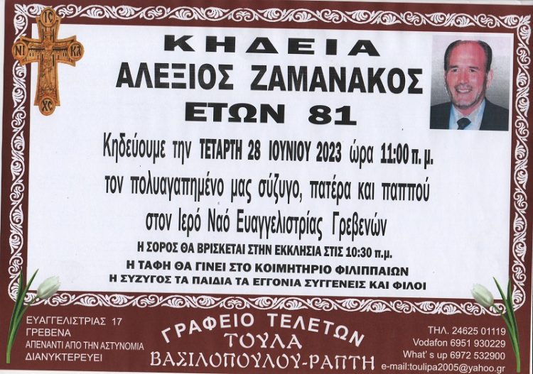 Κηδεία ΑΛΕΞΙΟΣ ΖΑΜΑΝΑΚΟΣ