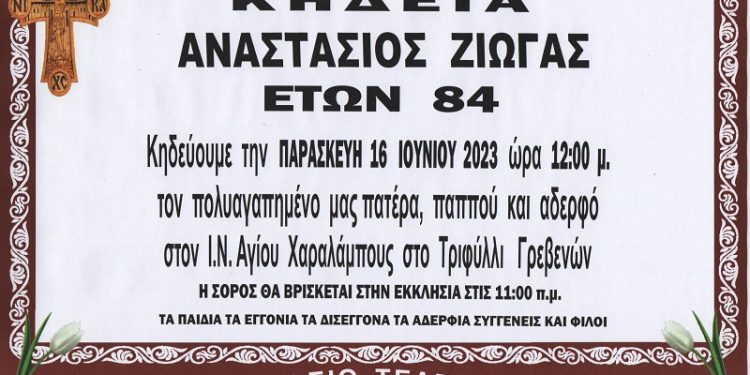 Κηδεία Αναστάσιος Ζιώγας