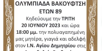 Κηδεία Ολυμπιάδα Βακουφτσή