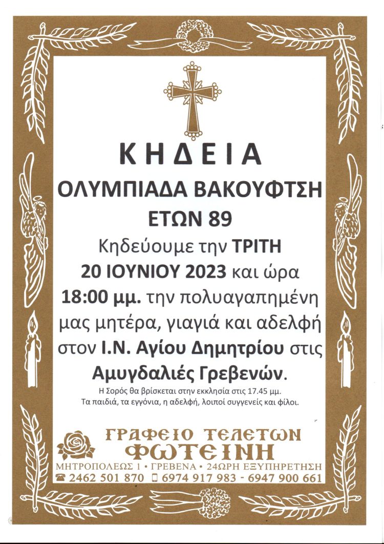 Κηδεία Ολυμπιάδα Βακουφτσή