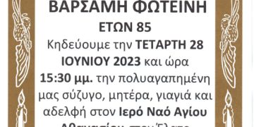 Κηδεία ΒΑΡΣΑΜΗ ΦΩΤΕΙΝΗ