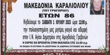 Κηδεία Μακεδονία Καραλιόλιου