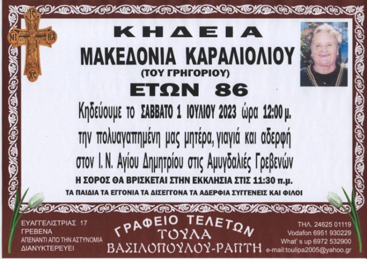 Κηδεία Μακεδονία Καραλιόλιου