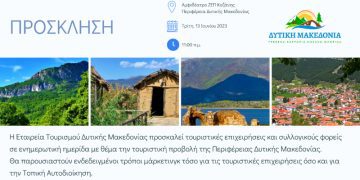 Εταιρεία Τουρισμού Δυτικής Μακεδονίας