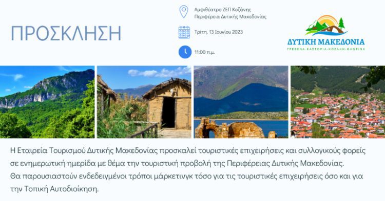 Εταιρεία Τουρισμού Δυτικής Μακεδονίας