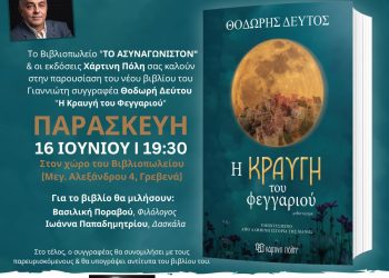 Αλλαγή του χώρου παρουσίασης του Βιβλίου “Η κραυγή του φεγγαριού”