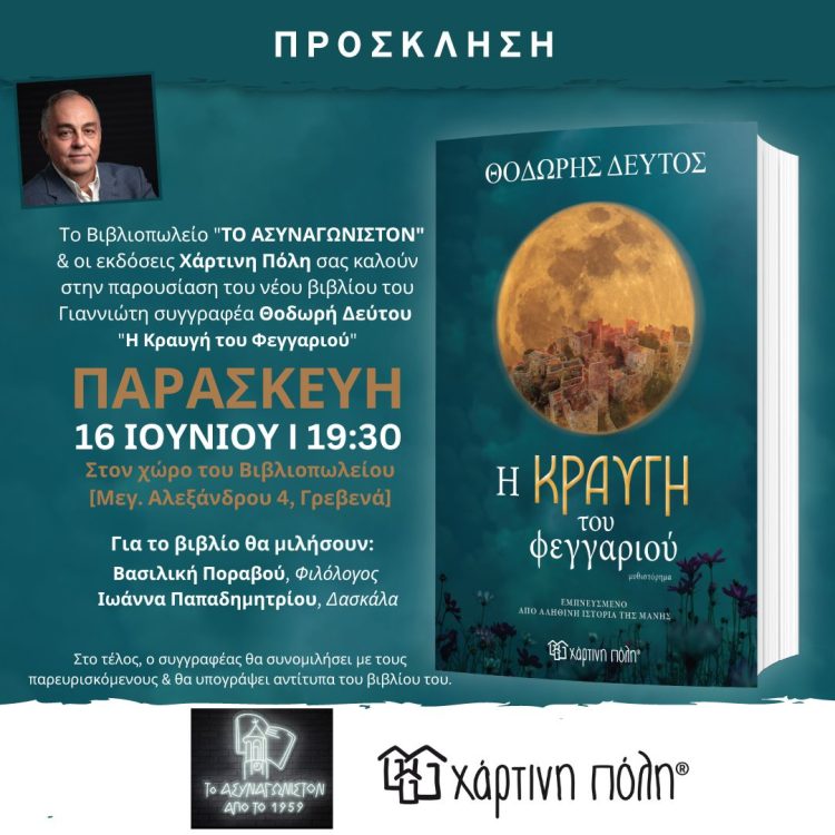 Αλλαγή του χώρου παρουσίασης του Βιβλίου “Η κραυγή του φεγγαριού”