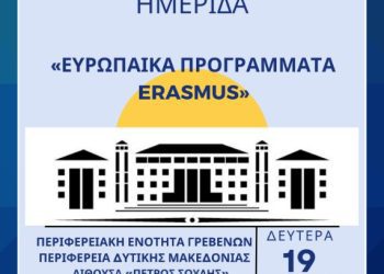 Ημερίδα: Ευρωπαϊκά Προγράμματα ERASMUS