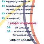 Διανομή εντύπου ενημερωτικού υλικού από την Διεύθυνση Αστυνομίας Κοζάνης