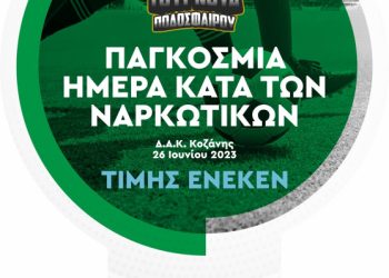 «Κόκκινη Κάρτα στα Ναρκωτικά .… Σκόραρε στη Ζωή»
