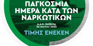 «Κόκκινη Κάρτα στα Ναρκωτικά .… Σκόραρε στη Ζωή»