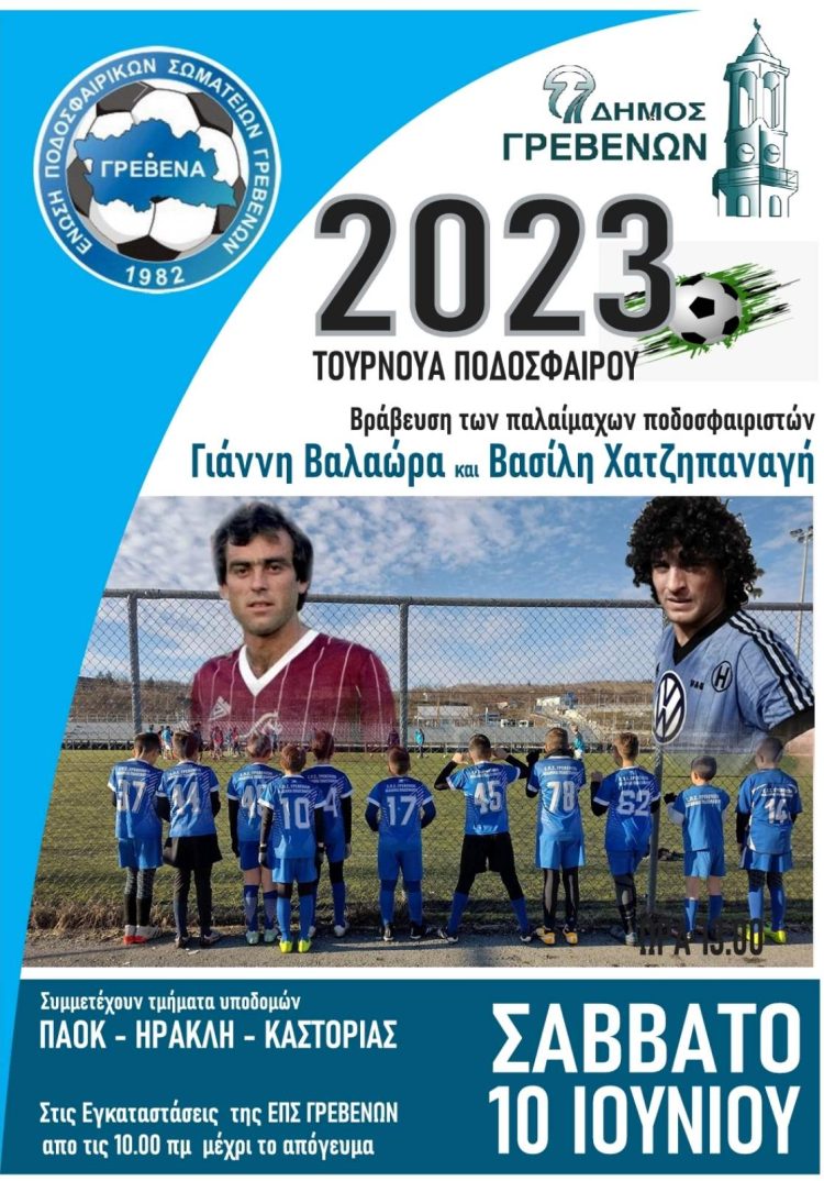 Χατζηπαναγής και Βαλαώρας στα Γρεβενά