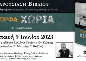 Παρουσίαση βιβλίου του συγγραφέα Γιώργου Σιώμου με τίτλο "ΟΜΟΡΦΑ ΧΩΡΙΑ"