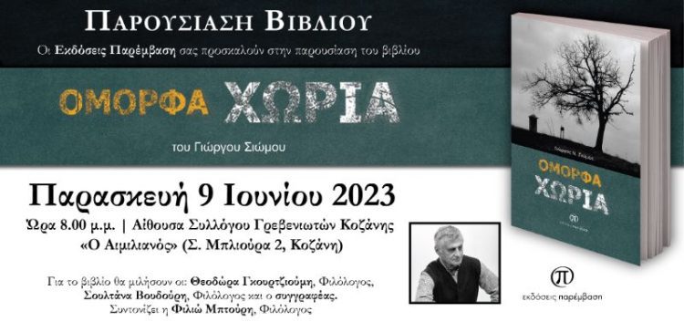 Παρουσίαση βιβλίου του συγγραφέα Γιώργου Σιώμου με τίτλο "ΟΜΟΡΦΑ ΧΩΡΙΑ"