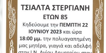 Κηδεία Στεργιανή Τσιάλτα