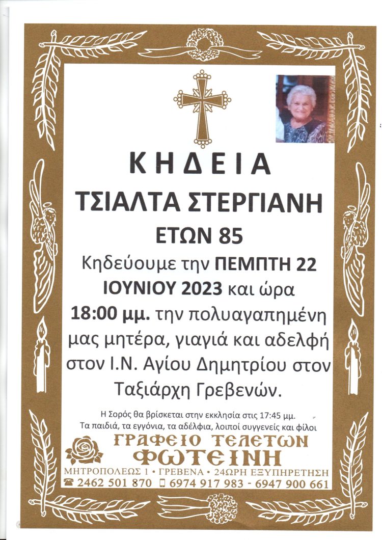 Κηδεία Στεργιανή Τσιάλτα