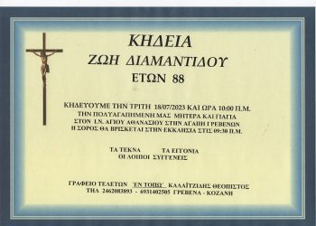 ΚΗΔΕΙΑ ΔΙΑΜΑΝΤΙΔΟΥ ΖΩΗ