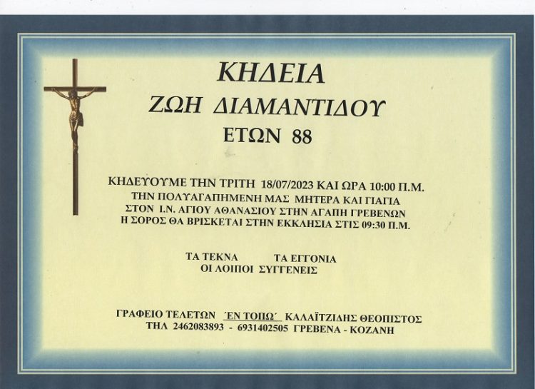 ΚΗΔΕΙΑ ΔΙΑΜΑΝΤΙΔΟΥ ΖΩΗ
