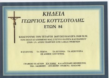 ΚΗΔΕΙΑ ΓΕΩΡΓΙΟΣ ΚΟΥΤΣΟΤΟΛΗΣ