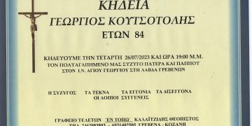 ΚΗΔΕΙΑ ΓΕΩΡΓΙΟΣ ΚΟΥΤΣΟΤΟΛΗΣ