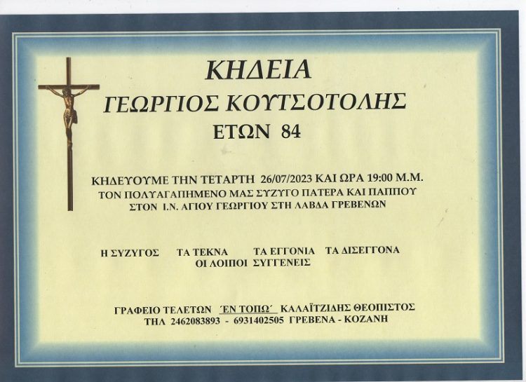 ΚΗΔΕΙΑ ΓΕΩΡΓΙΟΣ ΚΟΥΤΣΟΤΟΛΗΣ