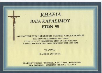 ΚΗΔΕΙΑ ΒΑΪΑ ΚΑΡΑΣΙΜΟΥ