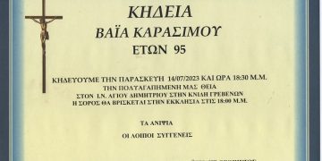 ΚΗΔΕΙΑ ΒΑΪΑ ΚΑΡΑΣΙΜΟΥ