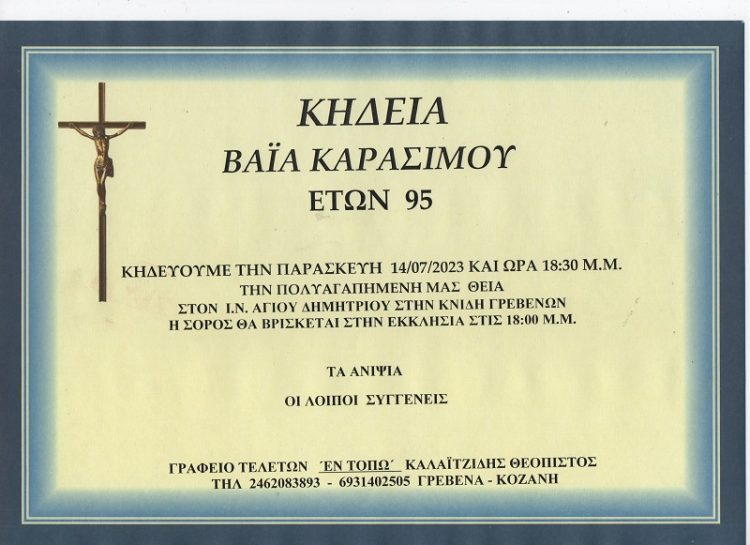ΚΗΔΕΙΑ ΒΑΪΑ ΚΑΡΑΣΙΜΟΥ