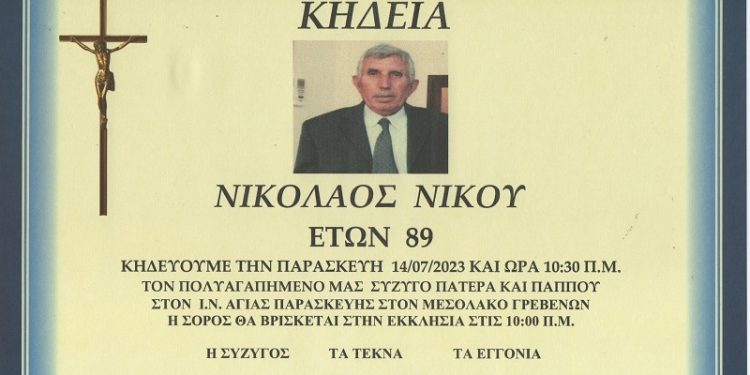 ΚΗΔΕΙΑ ΝΙΚΟΛΑΟΣ ΝΙΚΟΥ