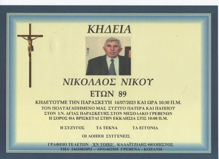 ΚΗΔΕΙΑ ΝΙΚΟΛΑΟΣ ΝΙΚΟΥ