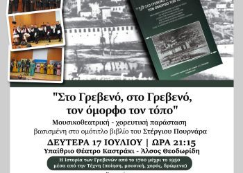 "Στο Γρεβενό, στο Γρεβενό, τον όμορφο τον τόπο" τη Δευτέρα 17 Ιουλίου