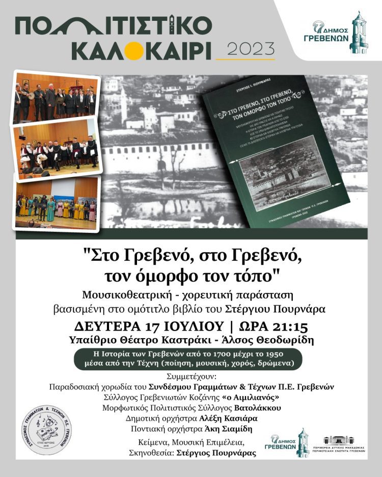 "Στο Γρεβενό, στο Γρεβενό, τον όμορφο τον τόπο" τη Δευτέρα 17 Ιουλίου