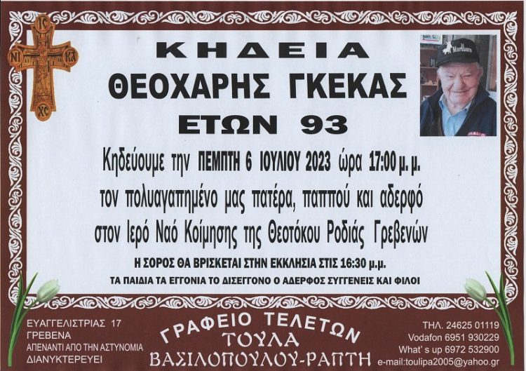 ΚΗΔΕΙΑ ΘΕΟΧΑΡΗ ΓΚΕΚΑ