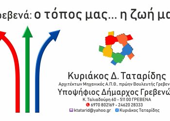 2η Ανακοίνωση Ονομάτων Υποψηφίων του Συνδυασμού: "Γρεβενά: ο τόπος μας... η ζωή μας"