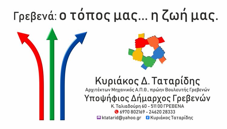 2η Ανακοίνωση Ονομάτων Υποψηφίων του Συνδυασμού: "Γρεβενά: ο τόπος μας... η ζωή μας"