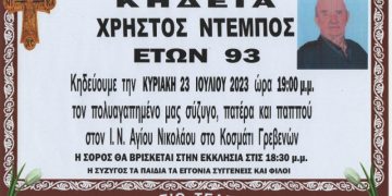 ΚΗΔΕΙΑ ΝΤΕΜΠΟΣ ΧΡΗΣΤΟΣ