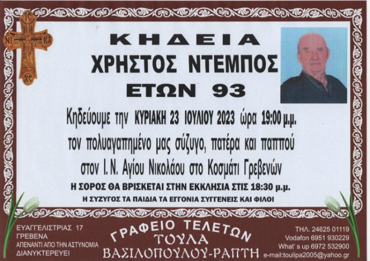 ΚΗΔΕΙΑ ΝΤΕΜΠΟΣ ΧΡΗΣΤΟΣ