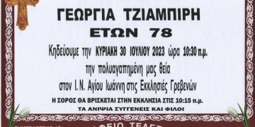 ΚΗΔΕΙΑ ΑΝΑΣΤΑΣΙΑ ΖΑΡΚΟΓΙΑΝΝΗ